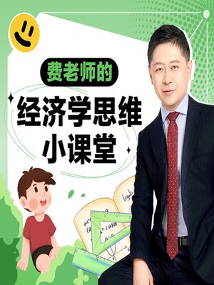 cover image of 费老师的经济学思维小课堂